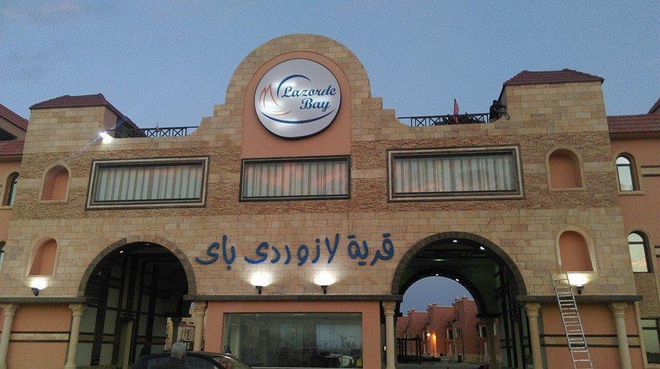Lazorde Beachfront Experience El Alamein Zewnętrze zdjęcie
